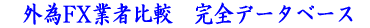 FX萔řŁ@OFXƎҔrSf[^x[X