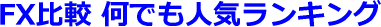 FX��r���ł��l�C�����L���O